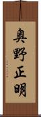 奥野正明 Scroll