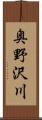 奥野沢川 Scroll