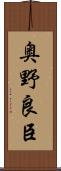 奥野良臣 Scroll