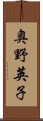 奥野英子 Scroll