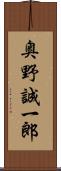 奥野誠一郎 Scroll