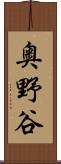 奥野谷 Scroll
