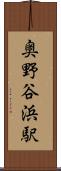 奥野谷浜駅 Scroll