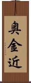 奥金近 Scroll