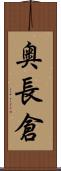 奥長倉 Scroll