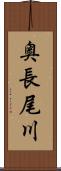 奥長尾川 Scroll