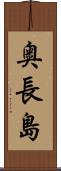 奥長島 Scroll