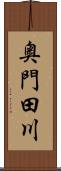 奥門田川 Scroll