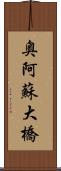 奥阿蘇大橋 Scroll