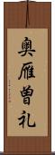 奥雁曽礼 Scroll