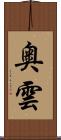 奥雲 Scroll