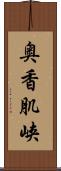 奥香肌峡 Scroll