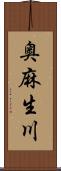 奥麻生川 Scroll