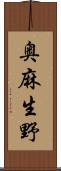 奥麻生野 Scroll
