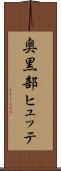 奥黒部ヒュッテ Scroll
