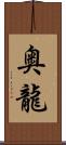 奥龍 Scroll