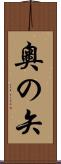 奧の矢 Scroll