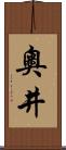 奧井 Scroll