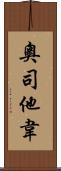奧司他韋 Scroll