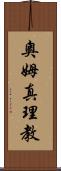 奧姆真理教 Scroll