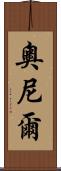 Ornir Scroll