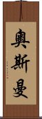 奧斯曼 Scroll