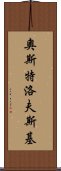 奧斯特洛夫斯基 Scroll