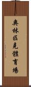 奧林匹克體育場 Scroll