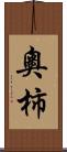 奧柿 Scroll