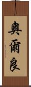 奧爾良 Scroll