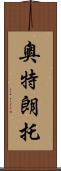 奧特朗托 Scroll