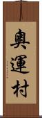 奧運村 Scroll