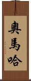 奧馬哈 Scroll