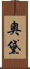 奧黛 Scroll