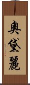 奧黛麗 Scroll