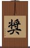 奨 Scroll