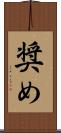 奨め Scroll