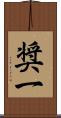 奨一 Scroll