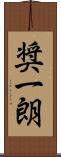 奨一朗 Scroll