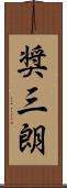 奨三朗 Scroll