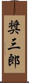 奨三郎 Scroll