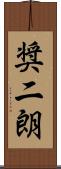 奨二朗 Scroll
