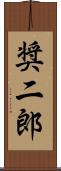 奨二郎 Scroll