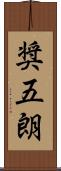 奨五朗 Scroll