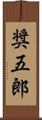奨五郎 Scroll