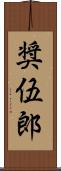 奨伍郎 Scroll