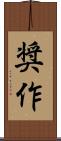 奨作 Scroll