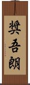 奨吾朗 Scroll