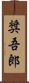 奨吾郎 Scroll
