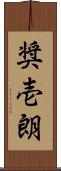 奨壱朗 Scroll